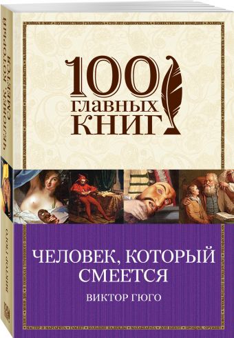 Человек, который смеется Человек, который смеется Гюго В.