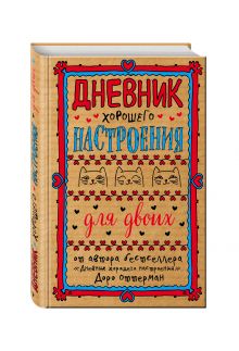 Дневник хорошего настроения для двоих (крафт)