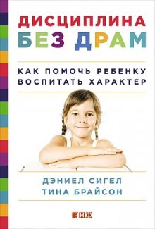 Дисциплина без драм: Как помочь ребенку воспитать характер