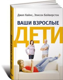 Ваши взрослые дети: Руководство для родителей