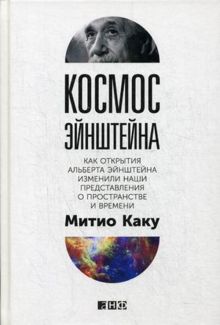 Космос Эйнштейна: Как открытия Альберта Эйнштейна изменили наши представления о пространстве и времени