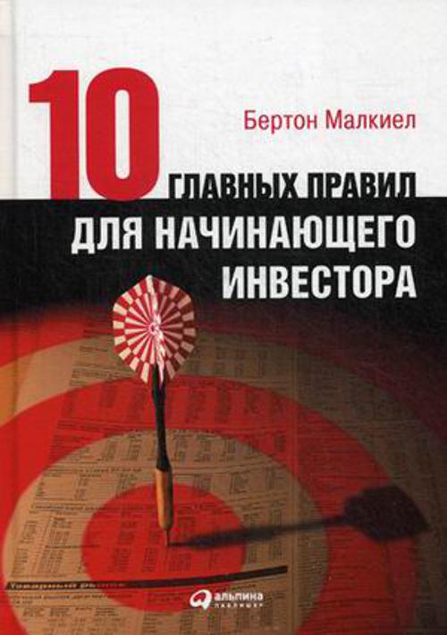 Десять главных правил для начинающего инвестора Десять главных правил для начинающего инвестора Малкиел Б.