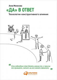 Да в ответ. Технологии конструктивного влияния