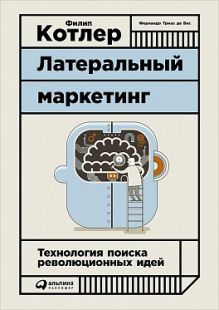 Латеральный маркетинг: Технология поиска революционных идей