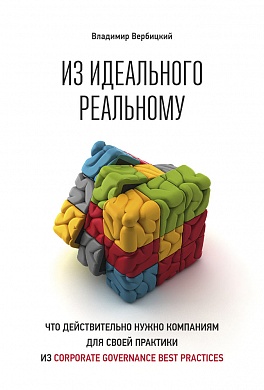 Из идеального реальному: что действительно нужно компаниям для своей практики из corporate governance best practices Из идеального реальному: что действительно нужно компаниям для своей практики из corporate governance best practices Вербицкий В.