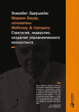 Марвин Бауэр, основатель McKinsey & Company: стратегия, лидерство, создание управленческого консалтинга (переплет) Марвин Бауэр, основатель McKinsey & Company: стратегия, лидерство, создание управленческого консалтинга (переплет) Эдершайм Э.