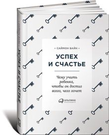 Успех и счастье: Чему учить ребенка, чтобы он достиг всего, чего хочет