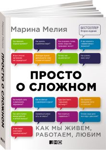 Просто о сложном: Как мы живем, работаем, любим