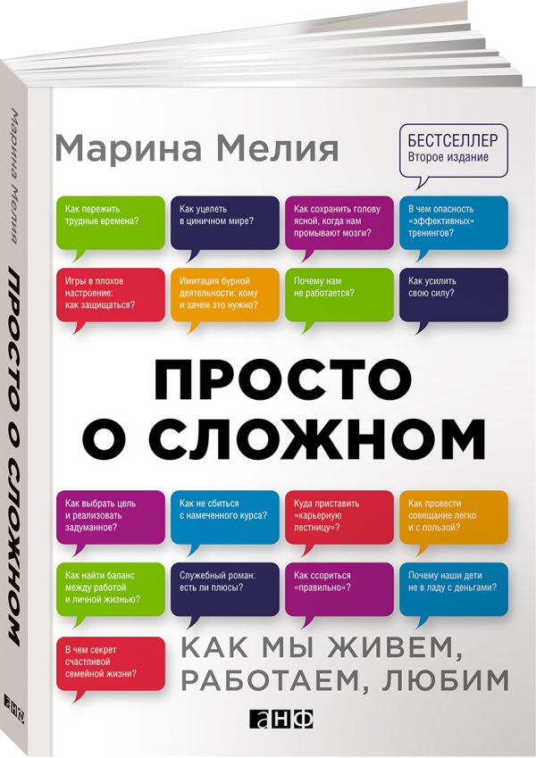 Просто о сложном: Как мы живем, работаем, любим Просто о сложном: Как мы живем, работаем, любим Мелия М.