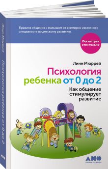 Психология ребенка от 0 до 2: Как общение стимулирует развитие