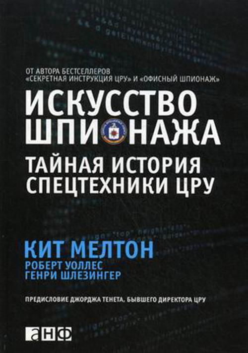 

Искусство шпионажа. Тайная история спецтехники ЦРУ