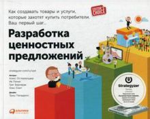 Разработка ценностных предложений: Как создавать товары и услуги, которые захотят купить потребители. Ваш первый шаг…