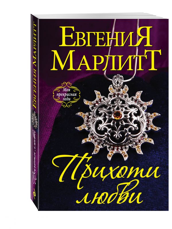 Прихоти любви Прихоти любви Марлитт Е.