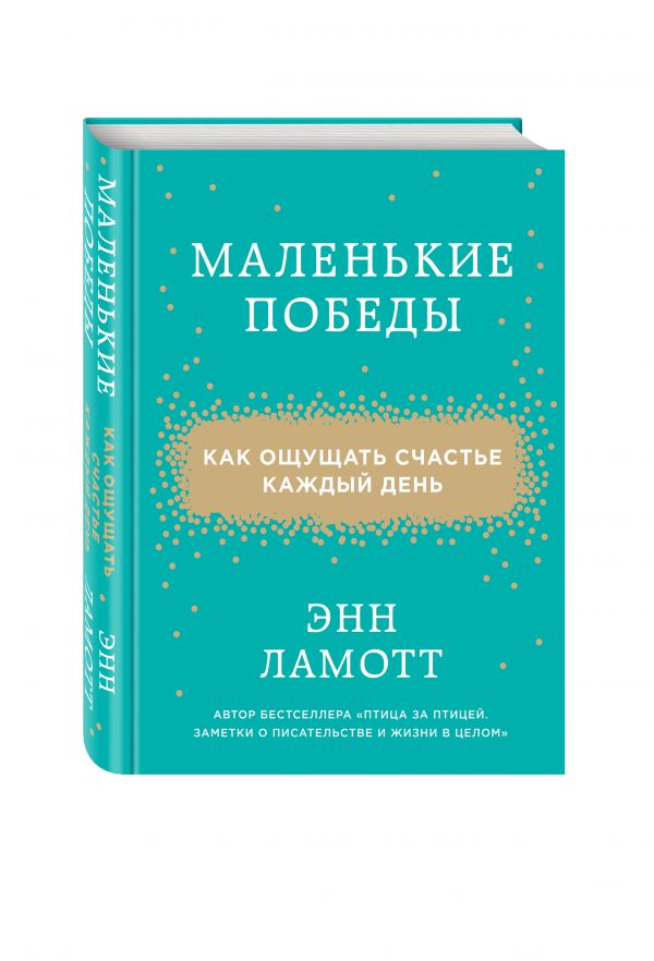 Маленькие победы. Как ощущать счастье каждый день Маленькие победы. Как ощущать счастье каждый день Ламотт Э.