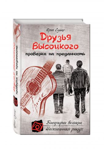 Друзья Высоцкого: проверка на преданность Друзья Высоцкого: проверка на преданность Сушко Ю.М.