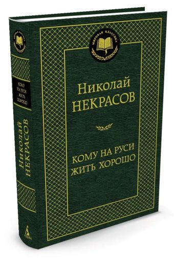 Кому на Руси жить хорошо Кому на Руси жить хорошо Некрасов Н.