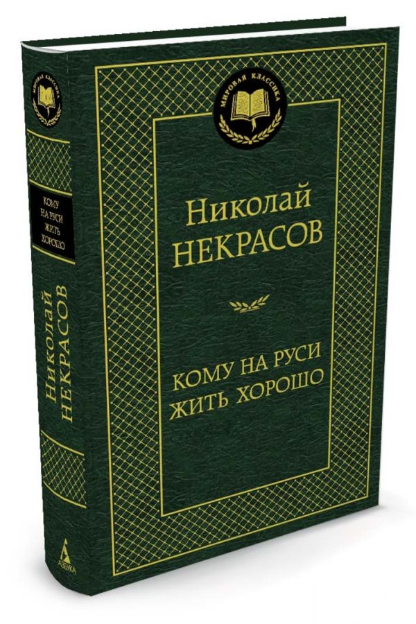 Кому на Руси жить хорошо Кому на Руси жить хорошо Некрасов Н.