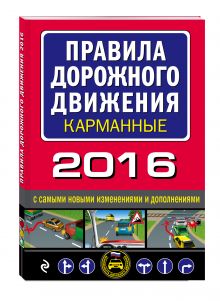 Правила дорожного движения 2016 карманные с самыми новыми изменениями и дополнениями