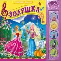 ГОВОРЯЩИЕ СКАЗКИ. ЗОЛУШКА ГОВОРЯЩИЕ СКАЗКИ. ЗОЛУШКА