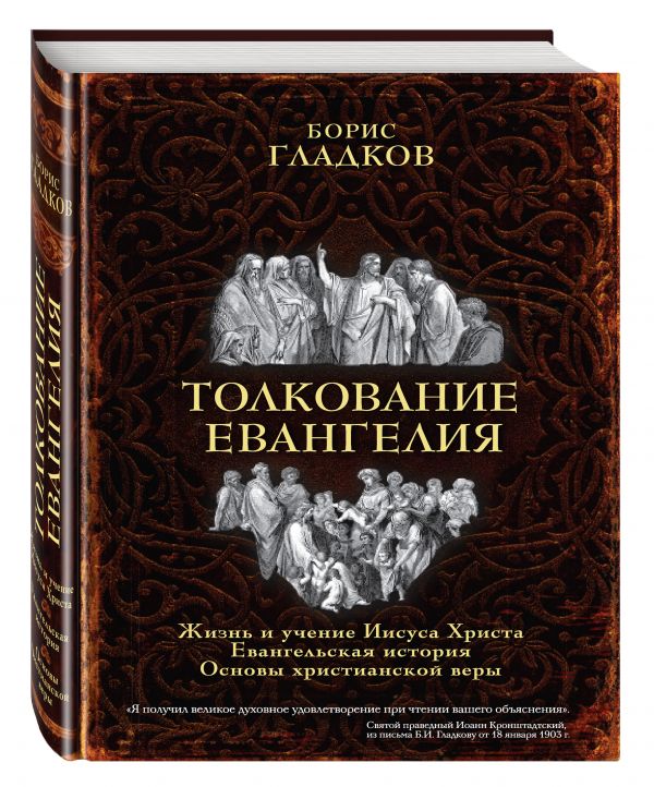 Толкование Евангелия Толкование Евангелия Гладков Б.И.
