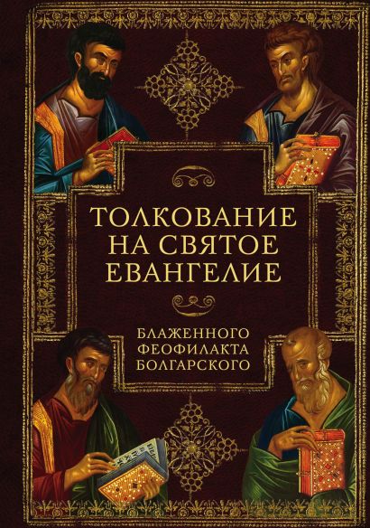 Толкование на Святое Евангелие Блаженного Феофилакта Болгарского - фото 1