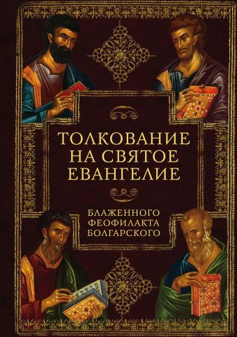 цена None Толкование на Святое Евангелие Блаженного Феофилакта Болгарского