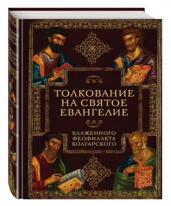 Толкование на Святое Евангелие Блаженного Феофилакта Болгарского Толкование на Святое Евангелие Блаженного Феофилакта Болгарского