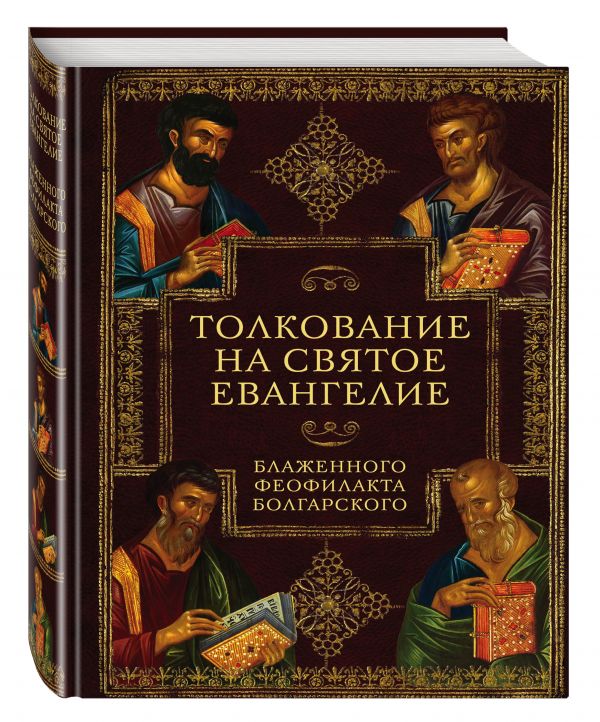 Толкование на Святое Евангелие Блаженного Феофилакта Болгарского Толкование на Святое Евангелие Блаженного Феофилакта Болгарского