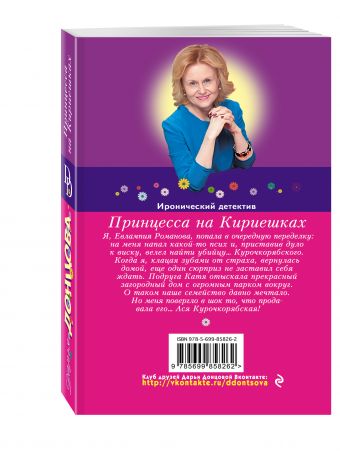 Принцесса на Кириешках Принцесса на Кириешках Донцова Д.А.