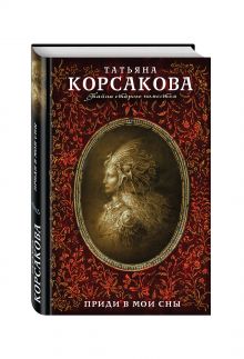 Приди в мои сны