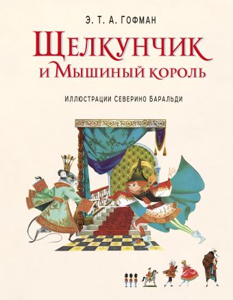 Щелкунчик и Мышиный король (ил. С. Баральди) Щелкунчик и Мышиный король (ил. С. Баральди) Гофман Э.Т.А.