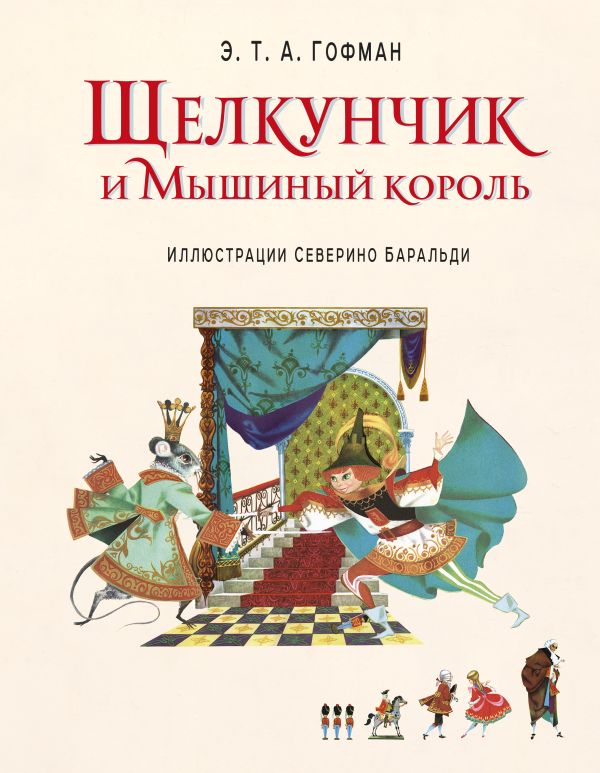 Щелкунчик и Мышиный король (ил. С. Баральди) Щелкунчик и Мышиный король (ил. С. Баральди) Гофман Э.Т.А.