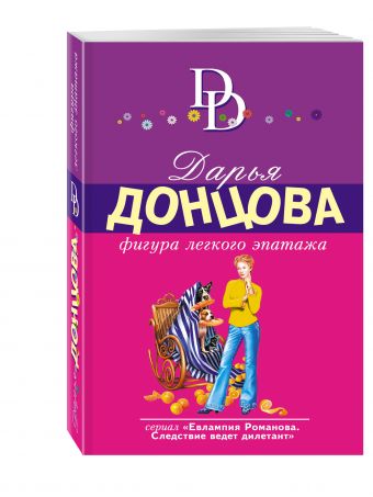 Фигура легкого эпатажа Фигура легкого эпатажа Донцова Д.А.
