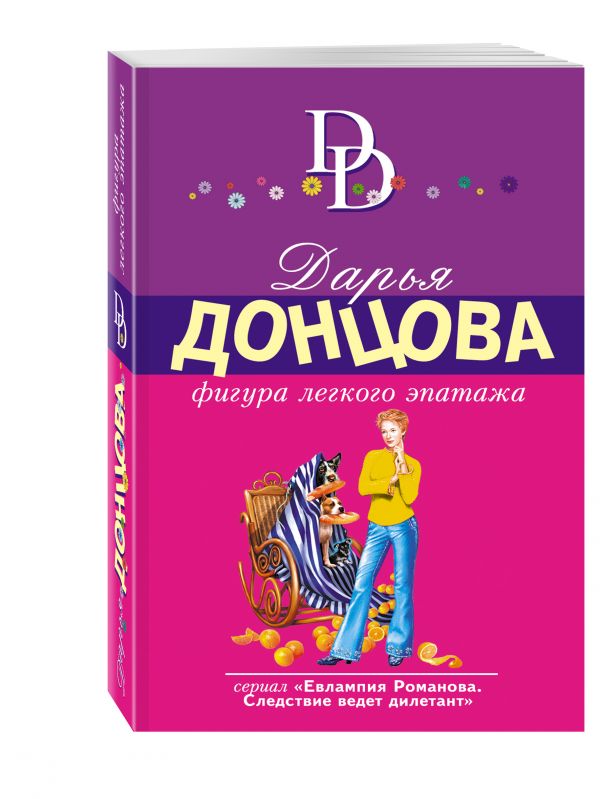 Фигура легкого эпатажа Фигура легкого эпатажа Донцова Д.А.