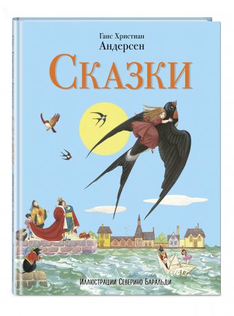 Сказки (ил. С. Баральди) Сказки (ил. С. Баральди) Андерсен Г.Х.