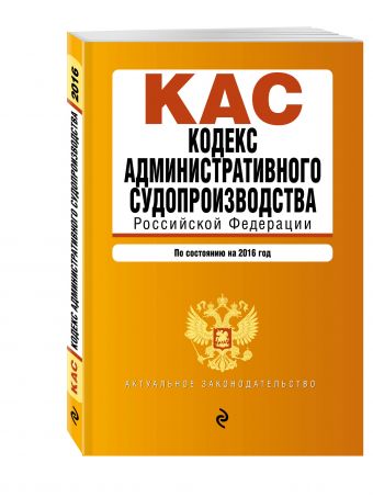 Кодекс административного судопроизводства РФ: по состоянию на 2016 год Кодекс административного судопроизводства РФ: по состоянию на 2016 год
