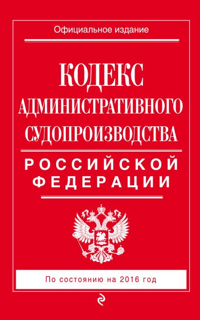 Кодекс административного судопроизводства РФ: по состоянию на 2016 год - фото 1