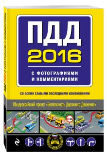 ПДД на 2016 год с фотографиями и комментариями (со всеми самыми последними изменениями)