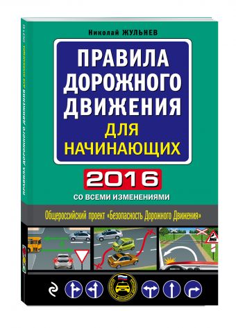 Правила дорожного движения для начинающих 2016 (со всеми изменениями) Правила дорожного движения для начинающих 2016 (со всеми изменениями) Жульнев Н.Я.