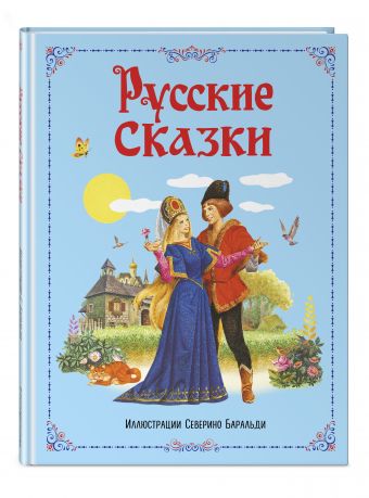 Русские сказки (ил. С. Баральди) Русские сказки (ил. С. Баральди)