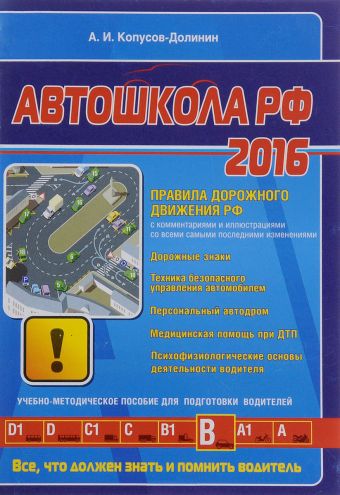 Автошкола 2016 (со всеми самыми последними изменениями) Автошкола 2016 (со всеми самыми последними изменениями) Копусов-Долинин А.И.