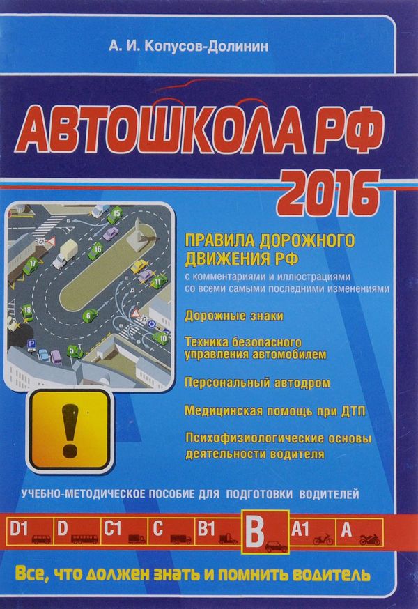 Автошкола 2016 (со всеми самыми последними изменениями) Автошкола 2016 (со всеми самыми последними изменениями) Копусов-Долинин А.И.