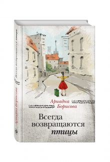 Всегда возвращаются птицы