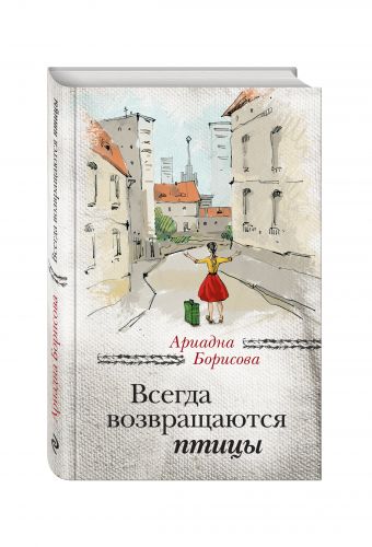 Всегда возвращаются птицы Всегда возвращаются птицы Борисова А.