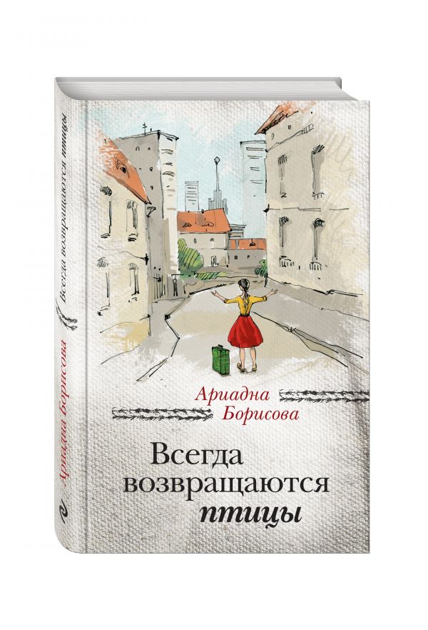 Всегда возвращаются птицы Всегда возвращаются птицы Борисова А.