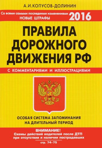 ПДД. Особая система запоминания (со всеми самыми последними изменениями на 2016 год) ПДД. Особая система запоминания (со всеми самыми последними изменениями на 2016 год) Копусов-Долинин А.И.