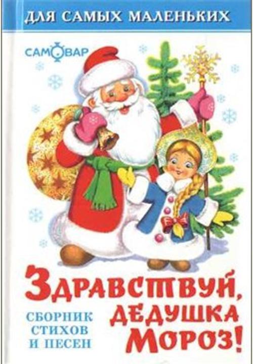 Здравствуй, дедушка Мороз Здравствуй, дедушка Мороз