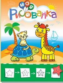 Моя рисовалка. Зеленая. Учимся рисовать мир вокруг себя. Цветная печать Моя рисовалка. Зеленая. Учимся рисовать мир вокруг себя. Цветная печать