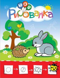 Моя рисовалка. Красная. Учимся рисовать мир вокруг себя. Цветная печать Моя рисовалка. Красная. Учимся рисовать мир вокруг себя. Цветная печать