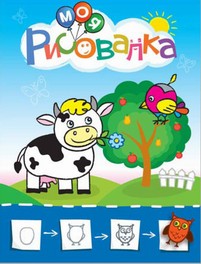 Моя рисовалка. Синяя. Учимся рисовать мир вокруг себя. Цветная печать Моя рисовалка. Синяя. Учимся рисовать мир вокруг себя. Цветная печать